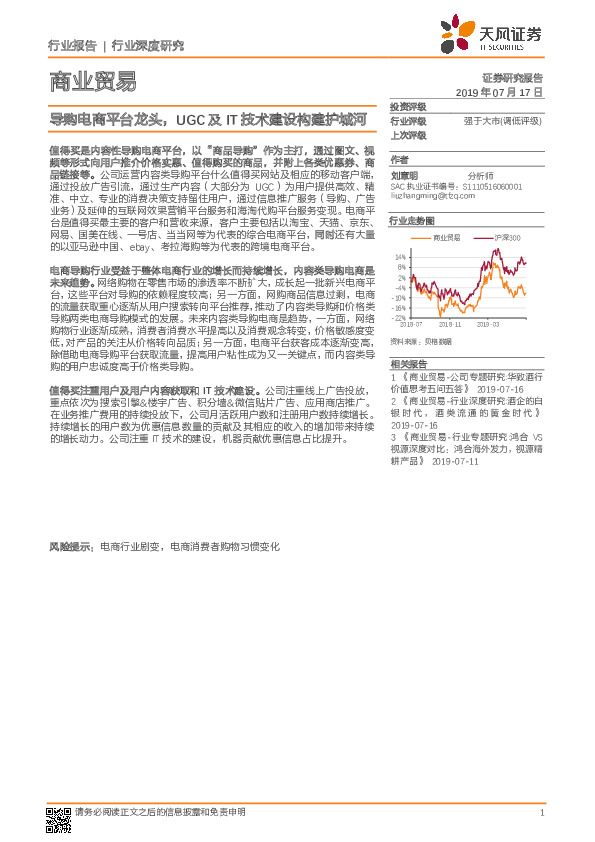 商业贸易行业深度研究：导购电商平台龙头，UGC及IT技术建设构建护城河