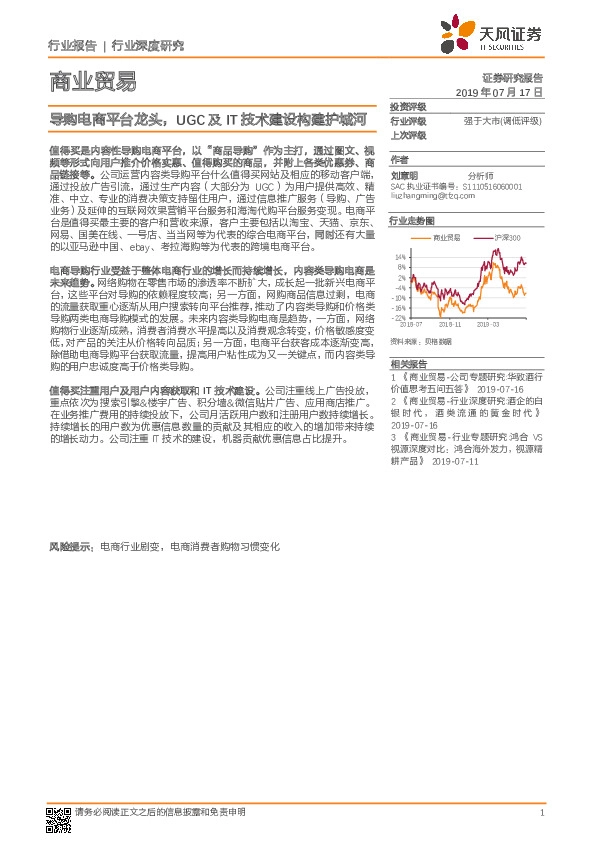 商业贸易行业深度研究：导购电商平台龙头，UGC及IT技术建设构建护城河