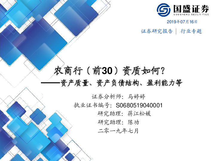 农商行（前30）资质如何？——资产质量、资产负债结构、盈利能力等