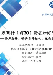 农商行（前30）资质如何？——资产质量、资产负债结构、盈利能力等