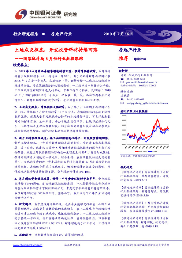 房地产行业研究报告：国家统计局6月份行业数据跟踪-土地成交探底，开发投资料将持续回落