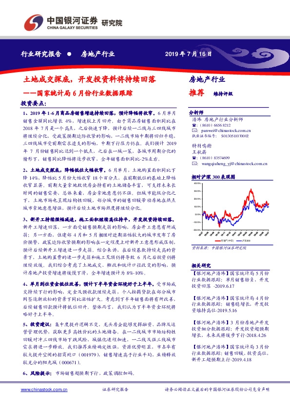 房地产行业研究报告：国家统计局6月份行业数据跟踪-土地成交探底，开发投资料将持续回落