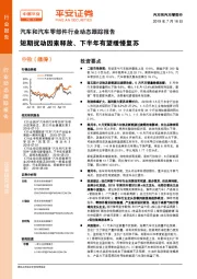 汽车和汽车零部件行业动态跟踪报告:短期扰动因素释放、下半年有望缓慢复苏