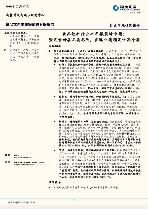 食品饮料行业半年报前瞻专题：坚定看好各品类龙头，首选业绩确定性高个股