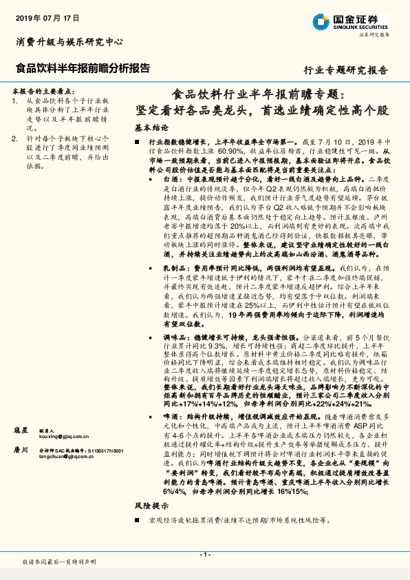 食品饮料行业半年报前瞻专题：坚定看好各品类龙头，首选业绩确定性高个股