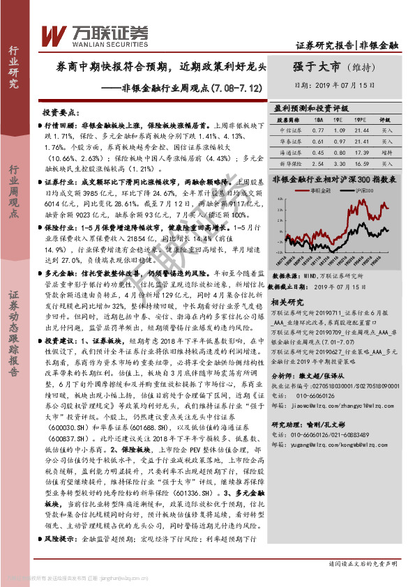非银金融行业周观点：券商中期快报符合预期，近期政策利好龙头