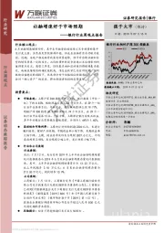 银行行业周观点报告：社融增速好于市场预期