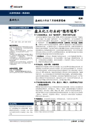 基础化工行业7月份投资策略：盘点化工行业的“隐形冠军”