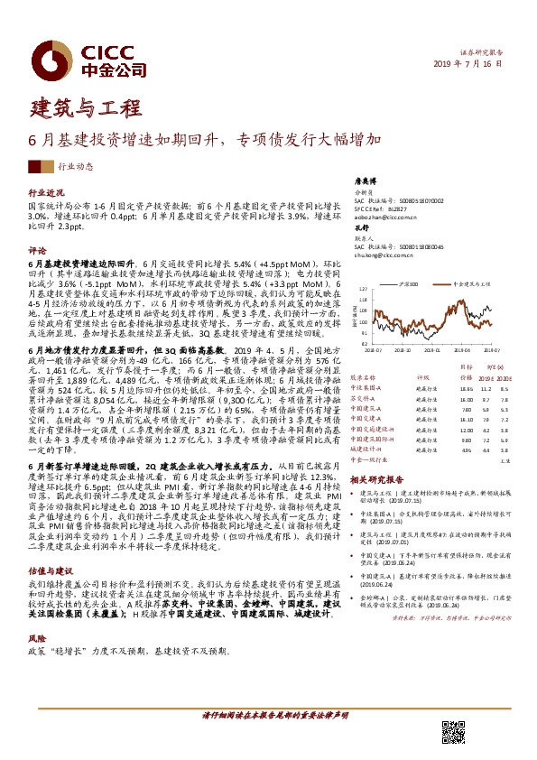 建筑与工程行业动态：6月基建投资增速如期回升，专项债发行大幅增加