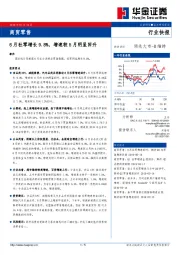 商贸零售行业快报：6月社零增长9.8%，增速较5月明显回升