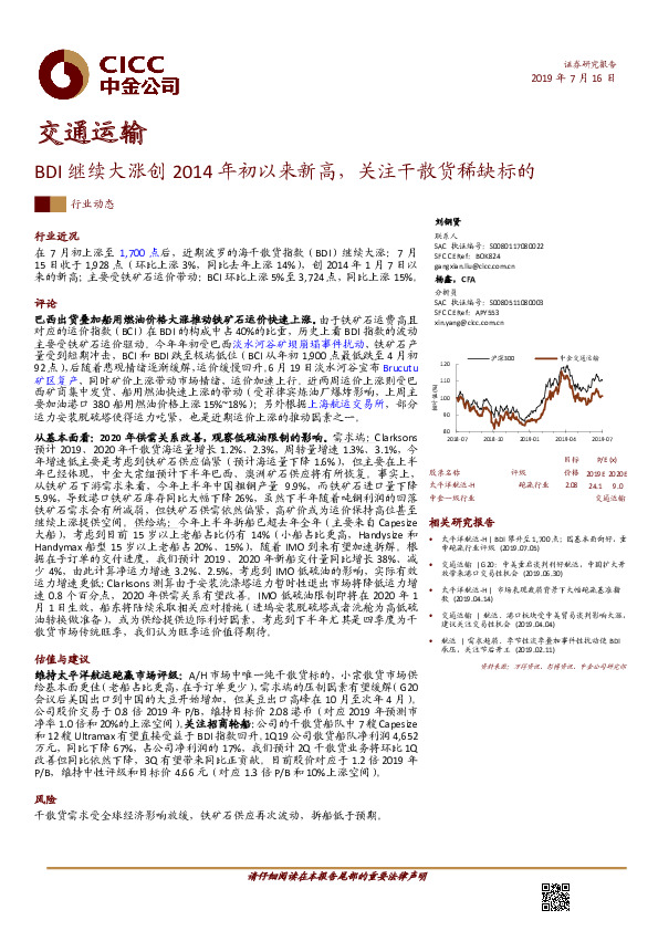 交通运输行业动态：BDI继续大涨创2014年初以来新高，关注干散货稀缺标的