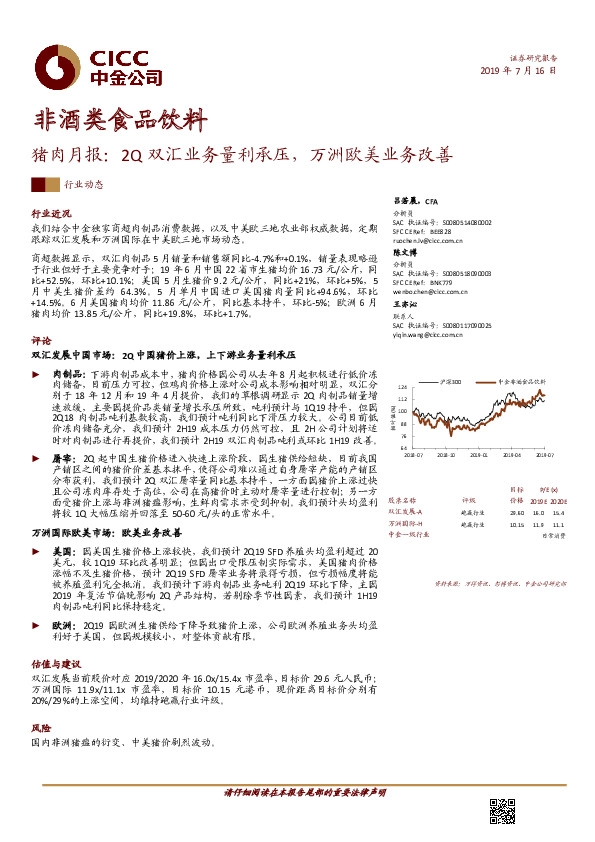 非酒类食品饮料：猪肉月报：2Q双汇业务量利承压，万洲欧美业务改善
