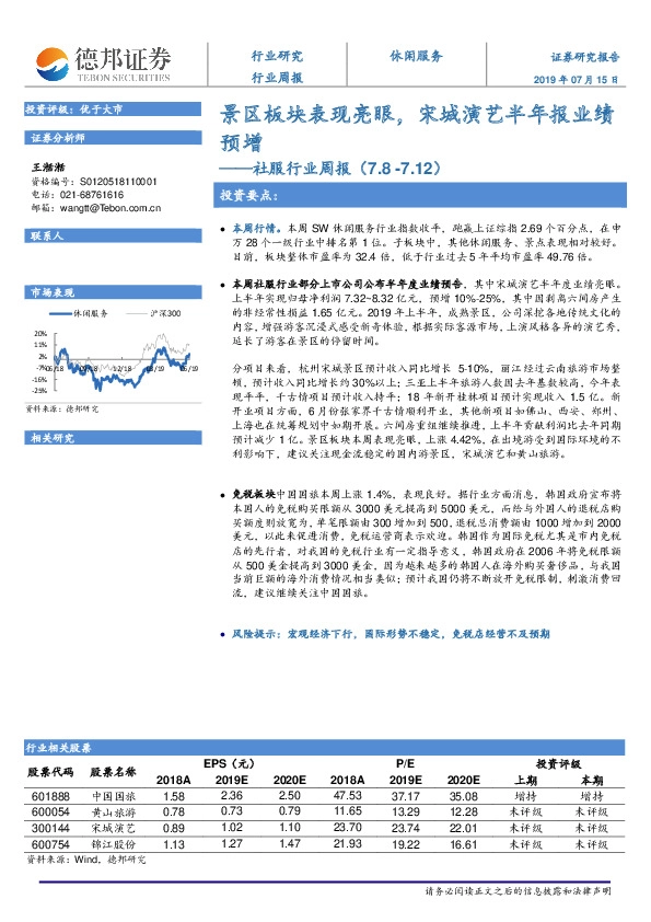 社服行业周报：景区板块表现亮眼，宋城演艺半年报业绩预增