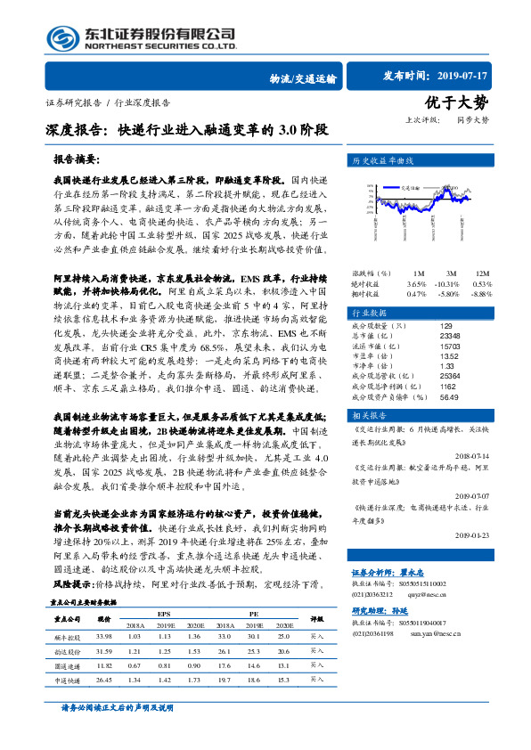物流/交通运输深度报告：快递行业进入融通变革的3.0阶段
