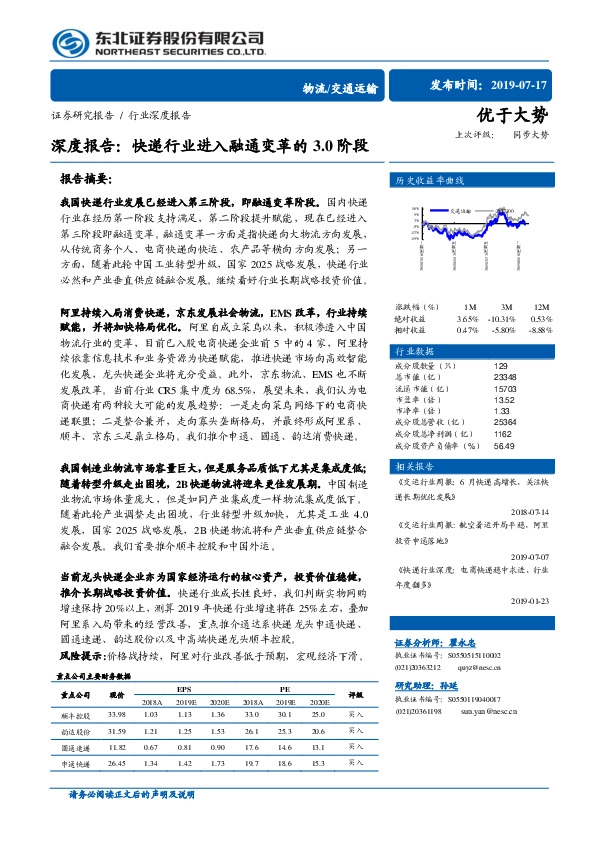 物流/交通运输深度报告：快递行业进入融通变革的3.0阶段