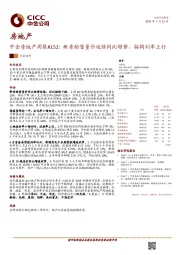 中金房地产周报#152：新房销售量价延续同比增势，按揭利率上行