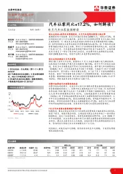 6月汽车社零数据解读：汽车社零同比+17.2%，如何解读？