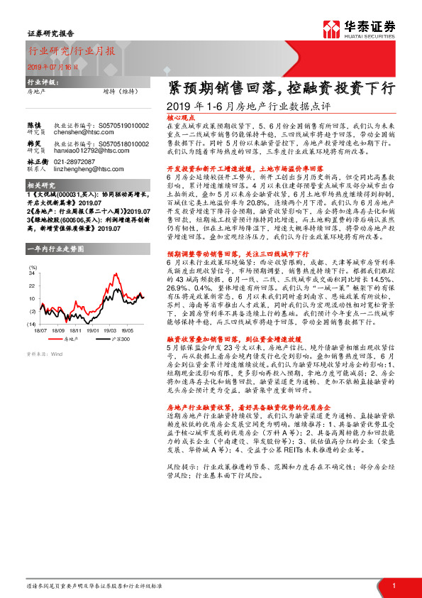 2019年1-6月房地产行业数据点评：紧预期销售回落，控融资投资下行