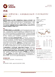 AI+5G（消费电子篇）：云游戏能成为5G第一个杀手级应用吗？