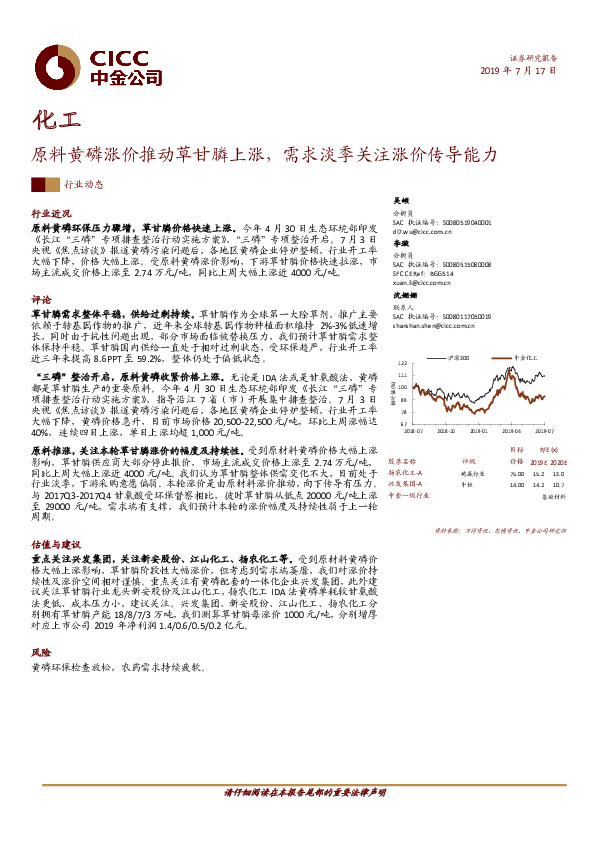 化工行业动态：原料黄磷涨价推动草甘膦上涨，需求淡季关注涨价传导能力