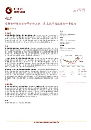 化工行业动态：原料黄磷涨价推动草甘膦上涨，需求淡季关注涨价传导能力