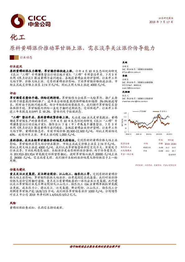 化工行业动态：原料黄磷涨价推动草甘膦上涨，需求淡季关注涨价传导能力