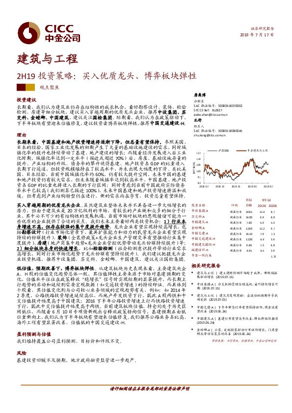 建筑与工程2H19投资策略：买入优质龙头、博弈板块弹性