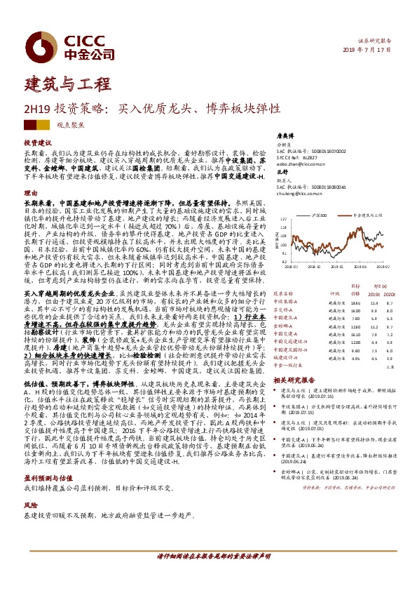 建筑与工程2H19投资策略：买入优质龙头、博弈板块弹性