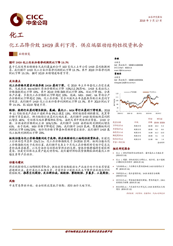 化工业绩预览：化工品降价致1H19盈利下滑，供应端驱动结构性投资机会