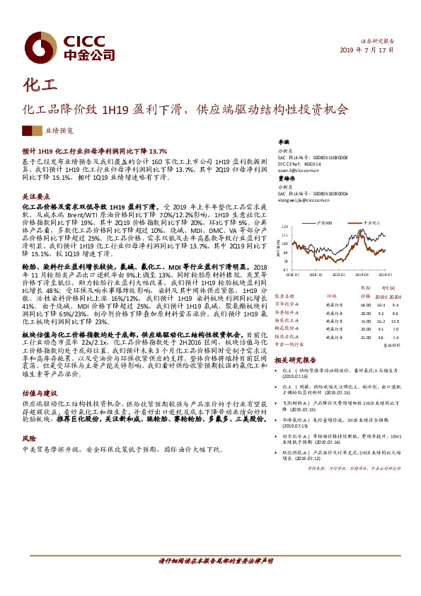 化工业绩预览：化工品降价致1H19盈利下滑，供应端驱动结构性投资机会