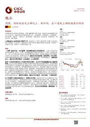 化工周报：供给收缩关注磷化工、制冷剂，出口退税上调轮胎盈利向好