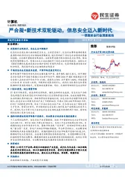 信息安全行业深度报告：严合规+新技术双轮驱动，信息安全迈入新时代