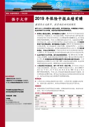 2019年保险中报业绩前瞻：健康险占比提升，投资端拉动利润增长