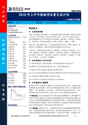 机械行业周报：2019年上半年铁路货运量完成计划