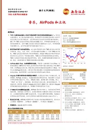 TWS无线耳机专题报告：音乐，AirPods和立讯