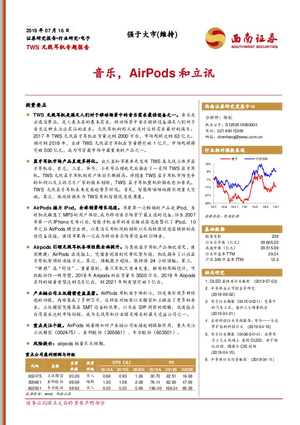 TWS无线耳机专题报告：音乐，AirPods和立讯