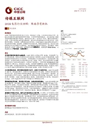 传媒互联网：1H19电影行业回顾：阵痛孕育新机