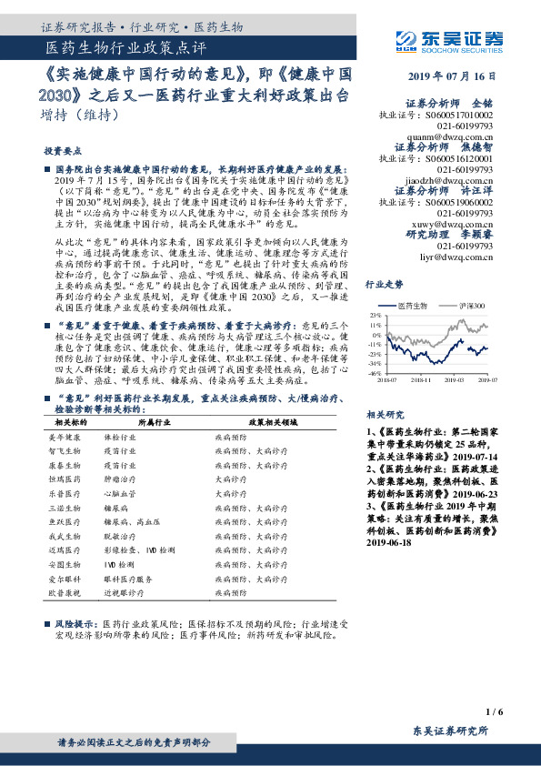 医药生物行业政策点评：《实施健康中国行动的意见》，即《健康中国2030》之后又一医药行业重大利好政策出台