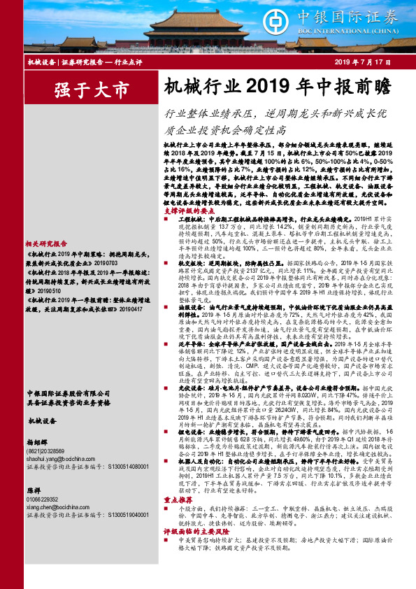 机械行业2019年中报前瞻：行业整体业绩承压，逆周期龙头和新兴成长优质企业投资机会确定性高