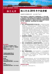 轻工行业2019年中报前瞻：把握需求稳健品种，关注地产竣工