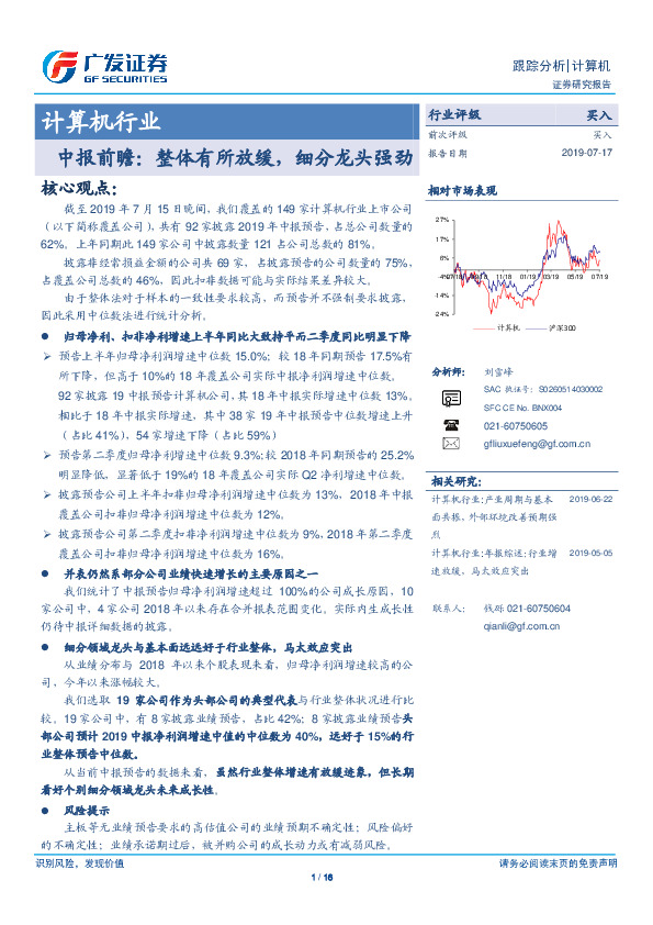 计算机行业中报前瞻：整体有所放缓，细分龙头强劲
