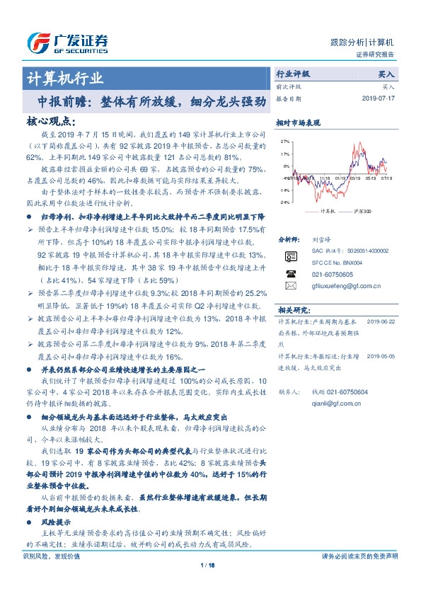 计算机行业中报前瞻：整体有所放缓，细分龙头强劲