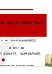 传媒:中报预告期已至,建议关注传媒低估值龙头公司