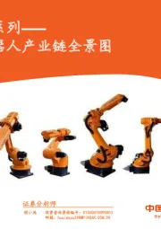 科创板系列——工业机器人产业链全景图