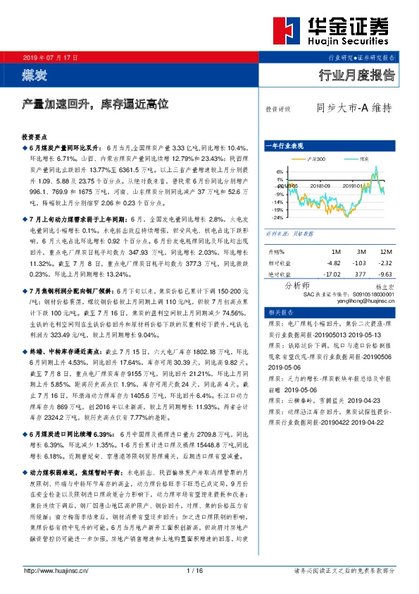 煤炭行业月度报告：产量加速回升，库存逼近高位