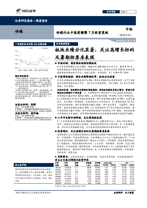 传媒行业中报前瞻暨7月投资策略：板块业绩分化显着，关注高增长标的及暑期档票房表现