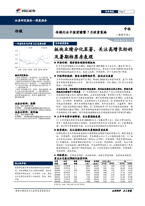 传媒行业中报前瞻暨7月投资策略：板块业绩分化显着，关注高增长标的及暑期档票房表现