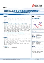 基础化工:国资委推进央企集团战略性整合点评:央企化工上市平台将受益央企战略性整合
