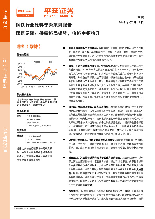 钢铁行业原料专题系列报告：煤焦专题：供需格局偏紧，价格中枢抬升