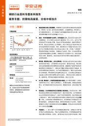 钢铁行业原料专题系列报告：煤焦专题：供需格局偏紧，价格中枢抬升